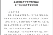 文山瑞银接棒工银瑞信基金20%股权 积极布局中国市场